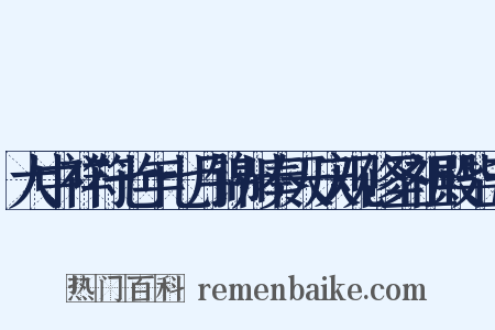 大中祥符七年七月锦州奏天庆观修圣祖殿毕五是什么意思的图片